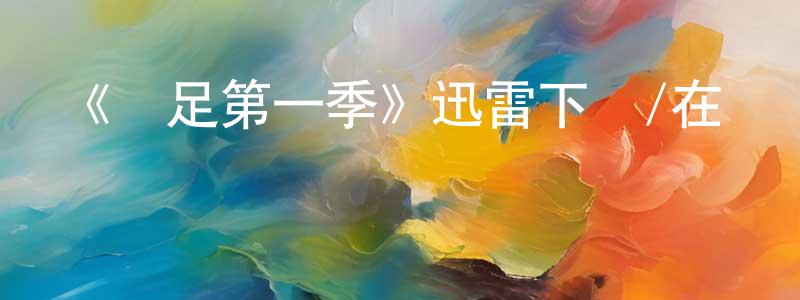 蔡美花的網絡影視資源,《滿足第一季》迅雷下載/在線觀看-都市情感-美劇天堂